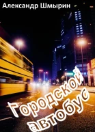 Городской автобус