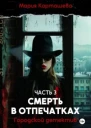 Городской детектив Смерть в отпечатках