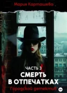 Городской детектив Смерть в отпечатках