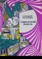 Городской дождь рассказы