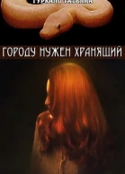 Городу нужен хранящий