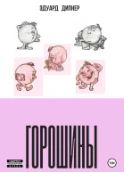 Горошины