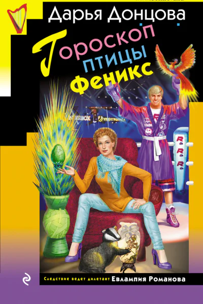 Гороскоп птицы Феникс