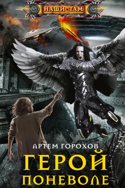 Горохов АА Герой поневоле