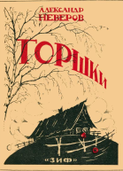 Горшки Рассказы