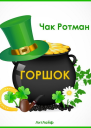Горшок ЛП