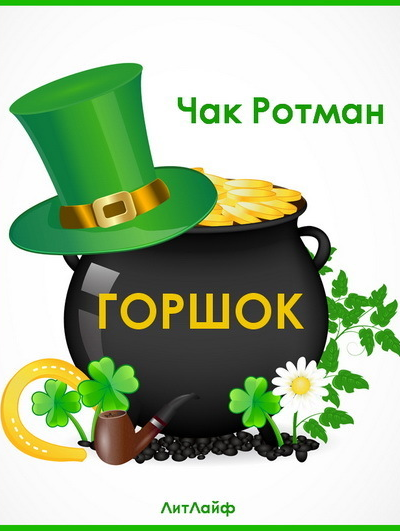 Горшок ЛП