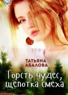 Горсть чудес щепотка смеха