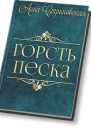 Горсть Песка СИ