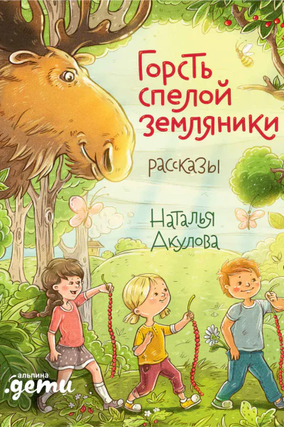Горсть спелой земляники