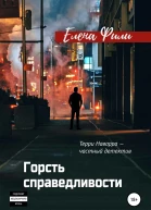 Горсть справедливости