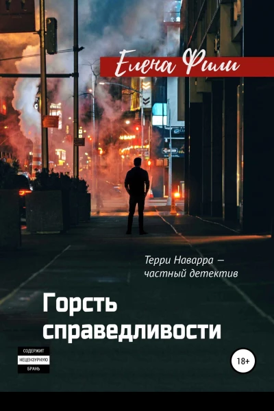 Горсть справедливости