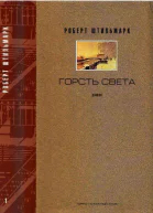 ГОРСТЬ СВЕТА Романхроника Том 1