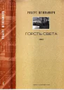 ГОРСТЬ СВЕТА Романхроника Том 2