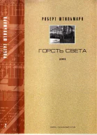 ГОРСТЬ СВЕТА Романхроника Том 2
