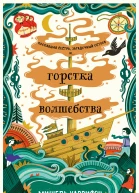 Горстка волшебства  Мишель Харрисон