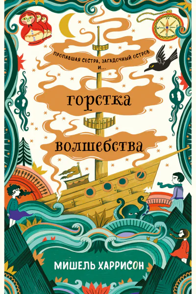 Горстка волшебства  Мишель Харрисон