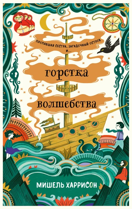 Горстка волшебства  Мишель Харрисон