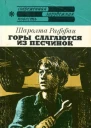 Горы слагаются из песчинок