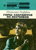 Горы слагаются из песчинок