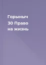Горыныч 30 Право на жизнь