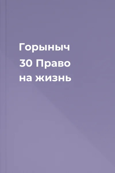 Горыныч 30 Право на жизнь