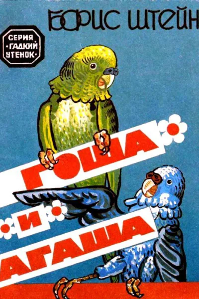 Гоша и Агаша