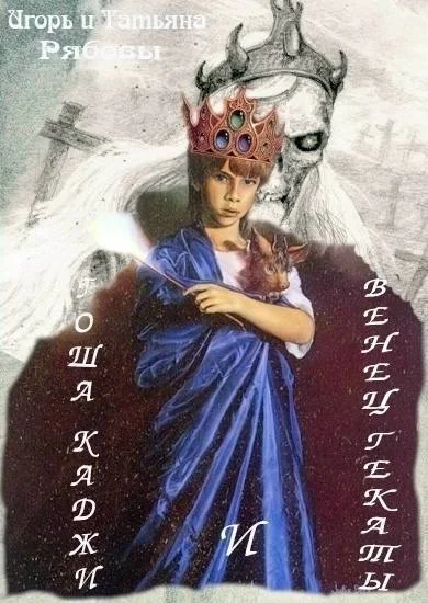Гоша Каджи и Венец Гекаты СИ