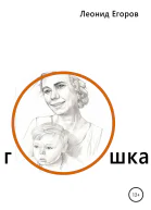 Гошка