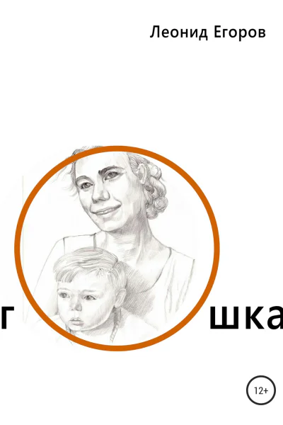 Гошка