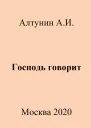 Господь говорит