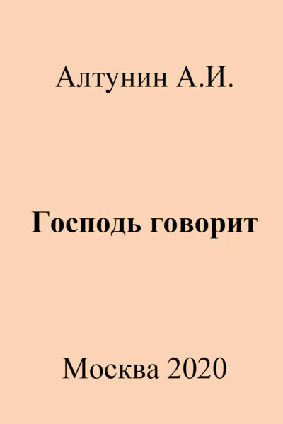 Господь говорит