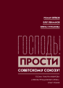 Господь Прости Советскому Союзу Поэма Тимура Кибирова Сквозь прощальные слезы Опыт чтения