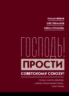 Господь Прости Советскому Союзу Поэма Тимура Кибирова Сквозь прощальные слезы Опыт чтения