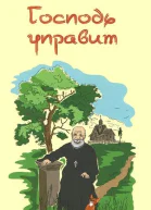 Господь управит СИ