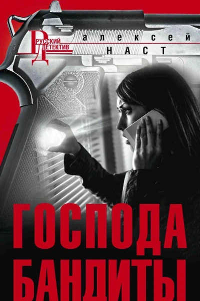 Господа бандиты