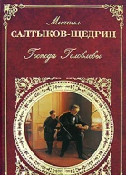 Господа Головлевы