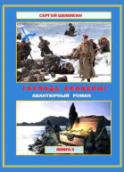 Господа офицеры Книга 2 СИ
