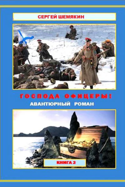 Господа офицеры Книга 2 СИ