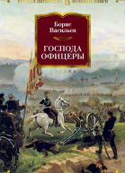 Господа офицеры