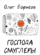 Господа Смуглеры