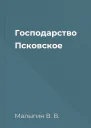 Господарство Псковское