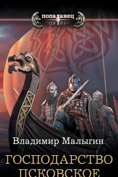 Господарство Псковское