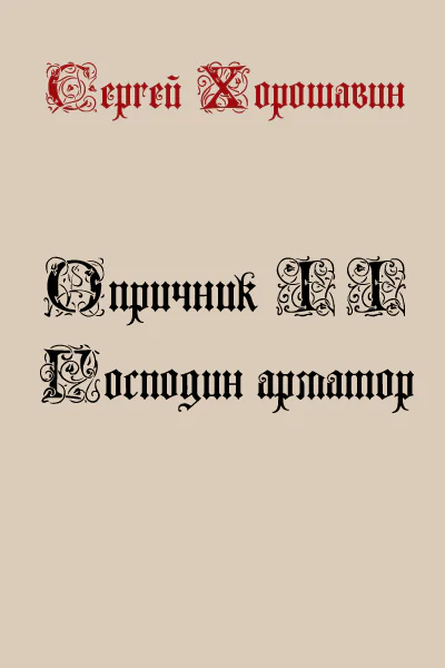 Господин арматор
