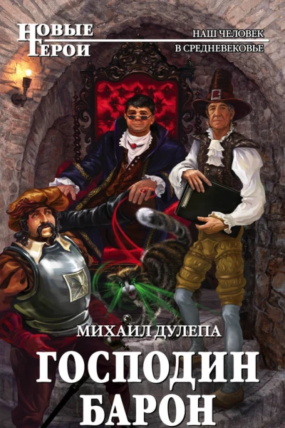 Господин барон  Михаил Дулепа