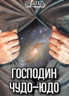 Господин ЧудоЮдо