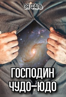 Господин ЧудоЮдо