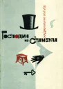 Господин из Стамбула Градоначальник