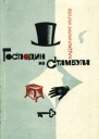 Господин из Стамбула