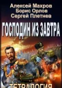 Господин из завтра